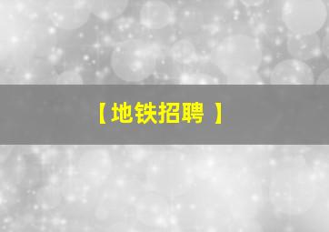 【地铁招聘 】